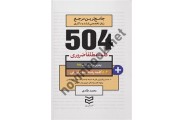 504 واژه ضروری علوم تربیتی  محمد طادی ، انتشارات ادیبان روز 